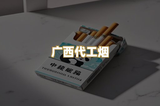 广西代工烟
