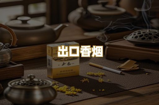 出口香烟